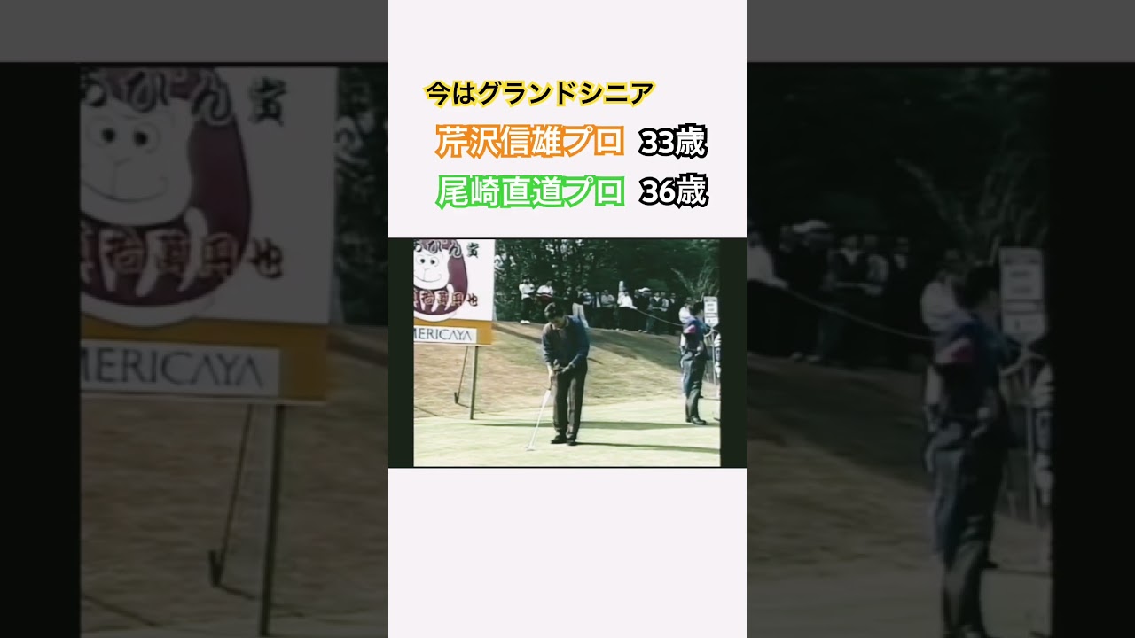 今はグランドシニア✨芹沢信雄プロ33歳 尾崎直道プロ36歳 1992年のアイアンショット✨ #ゴルフ #golf #尾崎直道 #芹沢信雄