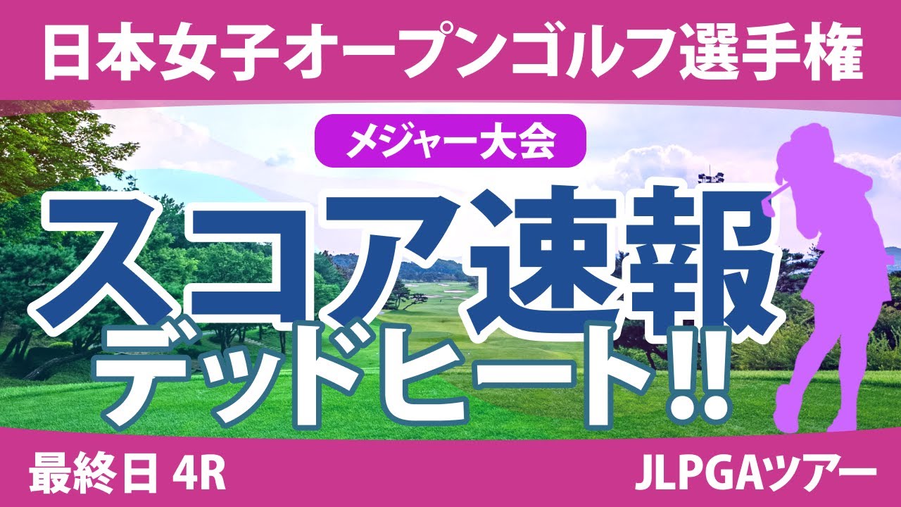 日本女子オープン 最終日 4R スコア速報 竹田麗央 山下美夢有 申ジエ 河本結 古江彩佳 吉本ひかる 原英莉花 川﨑春花 佐久間朱莉 安田祐香