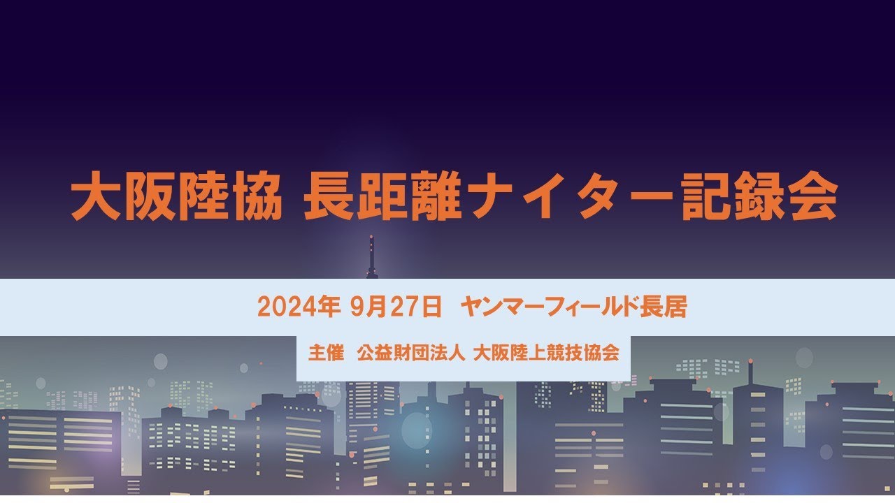 令和6年度　大阪陸協長距離ナイター記録会