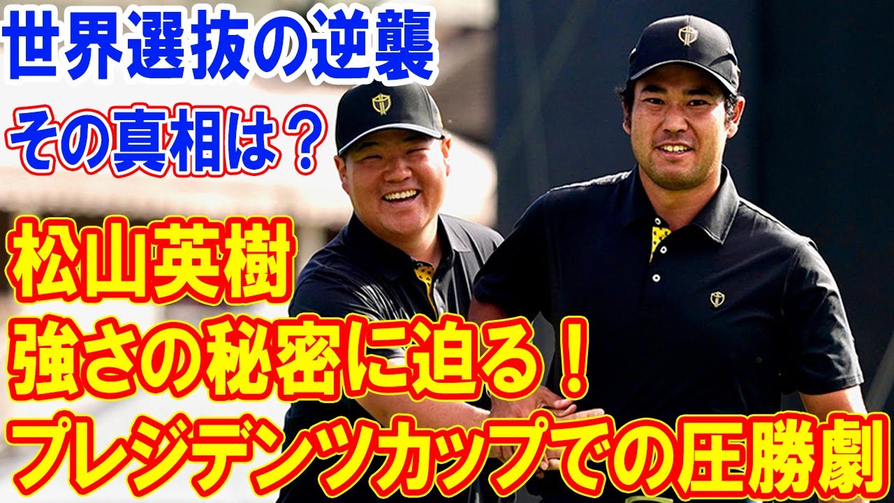 松山英樹の強さの秘密に迫る！プレジデンツカップでの圧勝劇、その真相は？世界選抜の逆襲！