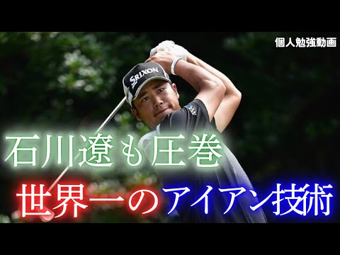 松山英樹　アイアンが世界一と言われる松山のショット集　スローでも何回でも振り返れる　石川遼とどちらが好み？
