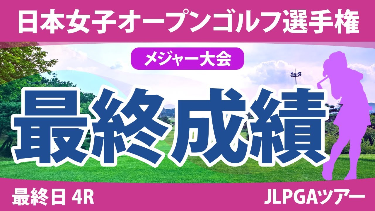 日本女子オープン 最終日 4R 竹田麗央 岩井明愛 山下美夢有 古江彩佳 岩井千怜 川﨑春花 吉本ひかる 原英莉花 河本結 宮里美香 佐久間朱莉 @岩永杏奈 安田祐香 尾関彩美悠 櫻井心那 小祝さくら