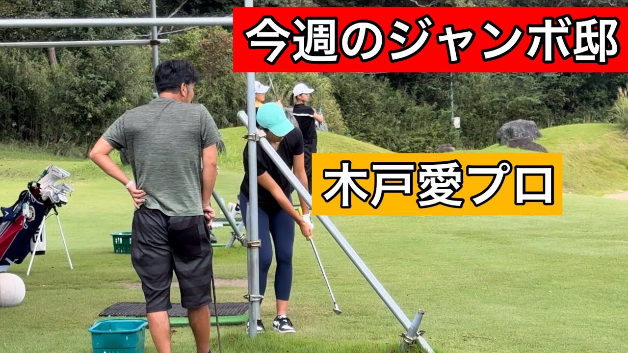 今週のジャンボ邸【金子柱憲プロ】【木戸愛プロ】ジャンボ尾崎ゴルフアカデミー⛳️