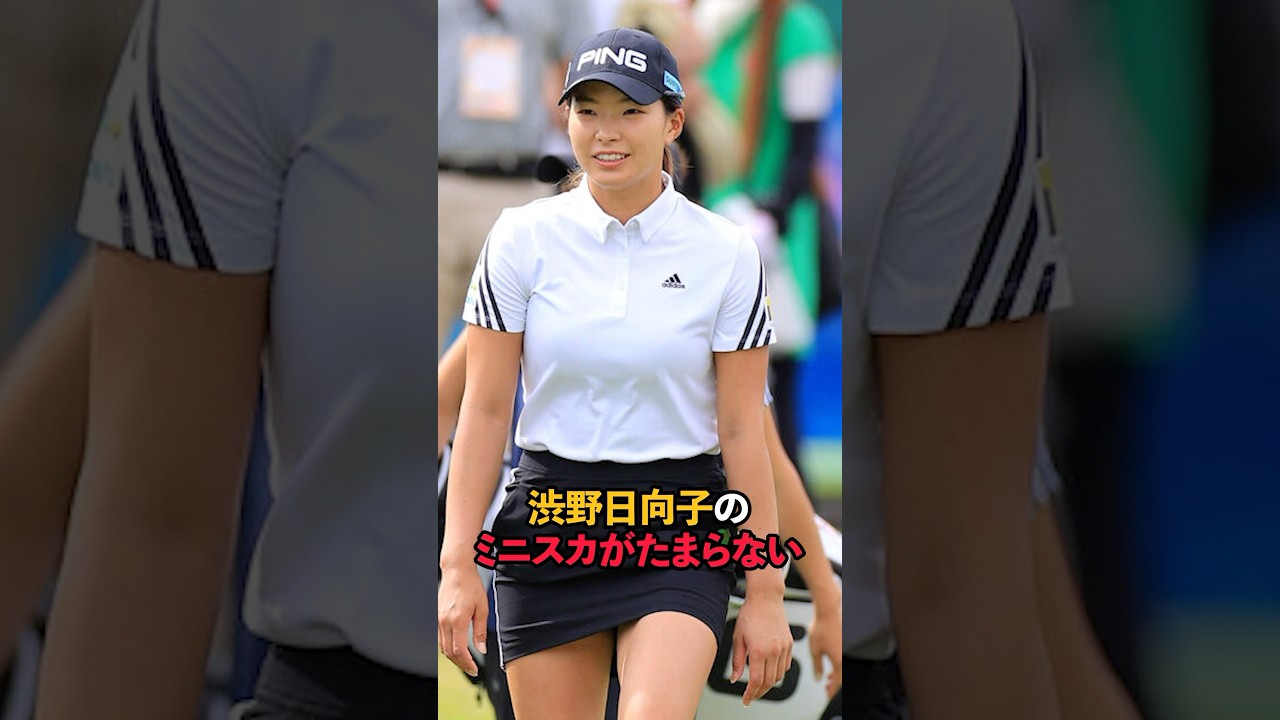 渋野日向子のミニスカがたまらない#shorts #女子ゴルフ #ゴルフ #ゴルフ女子