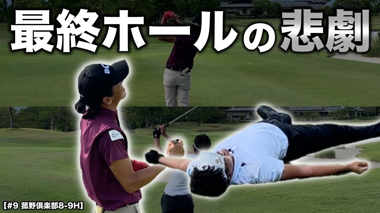 これがゴルフの難しさ。完璧なティーショットの後に起こる2人の悲劇…【#9 菰野倶楽部 8-9H】