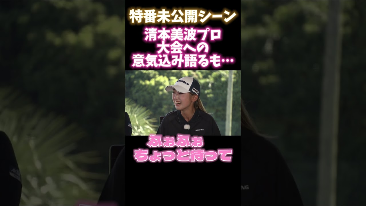 ふぉふぉ！っていうルーキー清本美波プロが可愛い！ #ゴルフ #golf