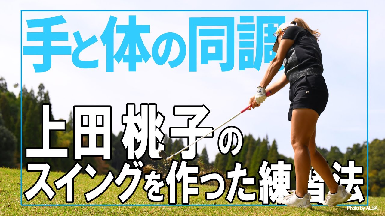 【上田桃子】分厚いインパクトを作る練習法！