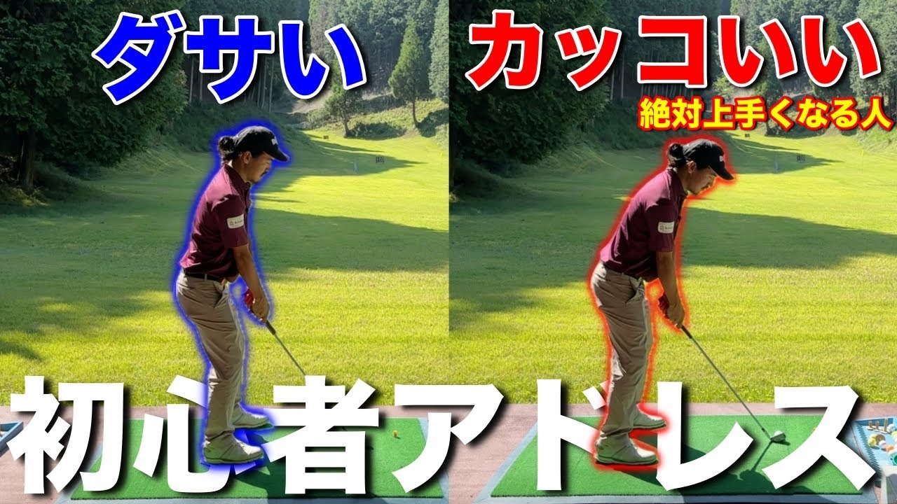 【ゴルファー必見】ゴルフの基本はアドレスが超重要！ダサいアドレスだと上手くなりません。しっかりとカッコいいアドレスを身につけよう！