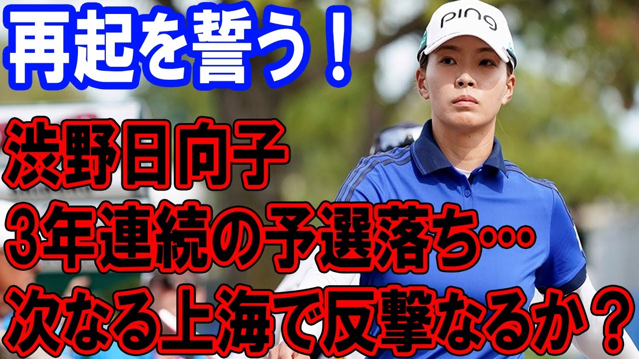 渋野日向子、3年連続の予選落ち…次なる上海で反撃なるか？再起を誓う！
