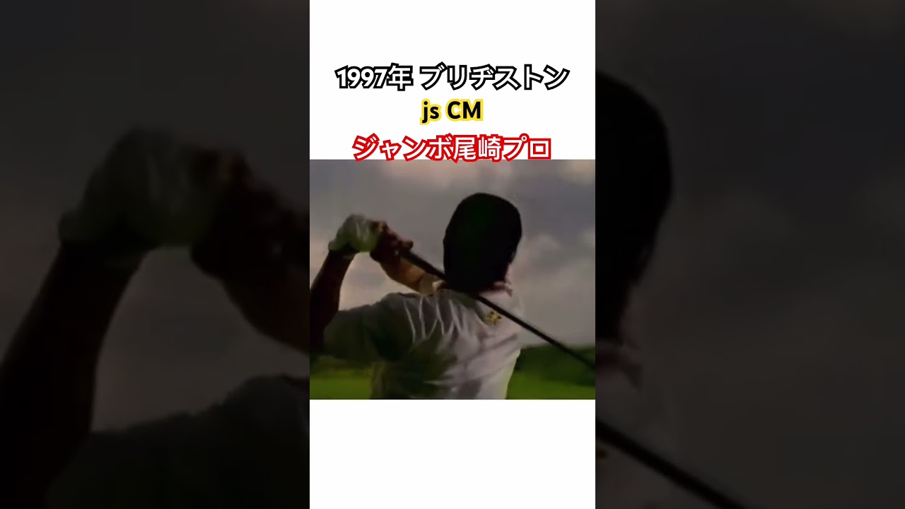 ジャンボ尾崎プロ✨1997年js CM #ゴルフ #golf #ジャンボ尾崎
