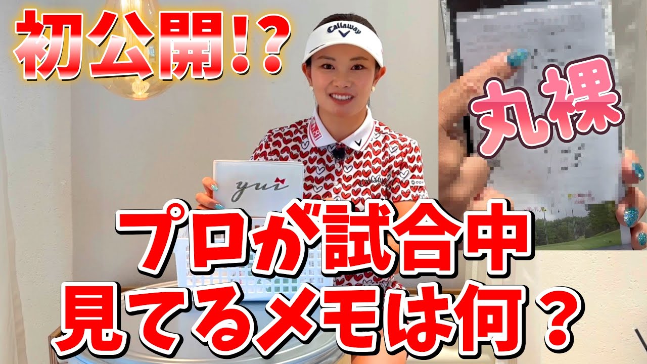 河本結のヤーテージブックの中身を初公開！好スコアの理由とは！？