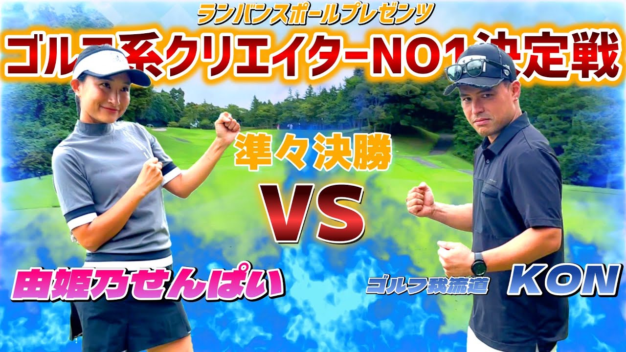 ゴルフ系クリエイターNO1決定戦！準々決勝　ゴルフ我流道のKONさん VS 由姫乃せんぱい【ゴルフ対決】前半
