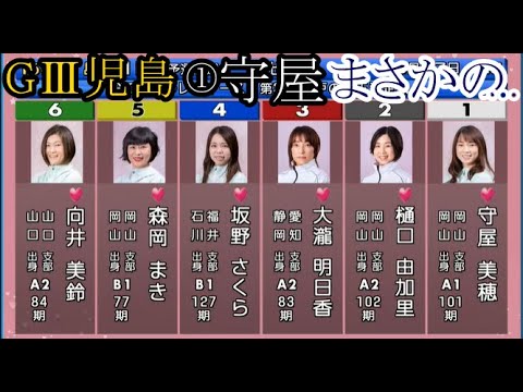 【GⅢ児島競艇】断然人気のイン戦①守屋美穂、まさかの……