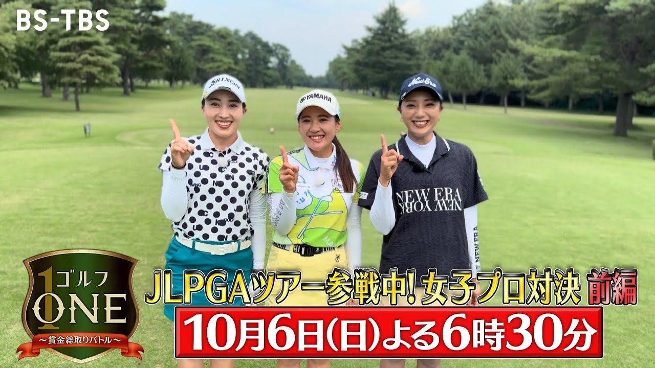 村田理沙×永井花奈×宮田成華…JLPGAツアー参戦中の女子プロ対決！序盤からハイレベルな戦い「ゴルフONE～賞金総取りバトル～」10/6(日)夜6時30分