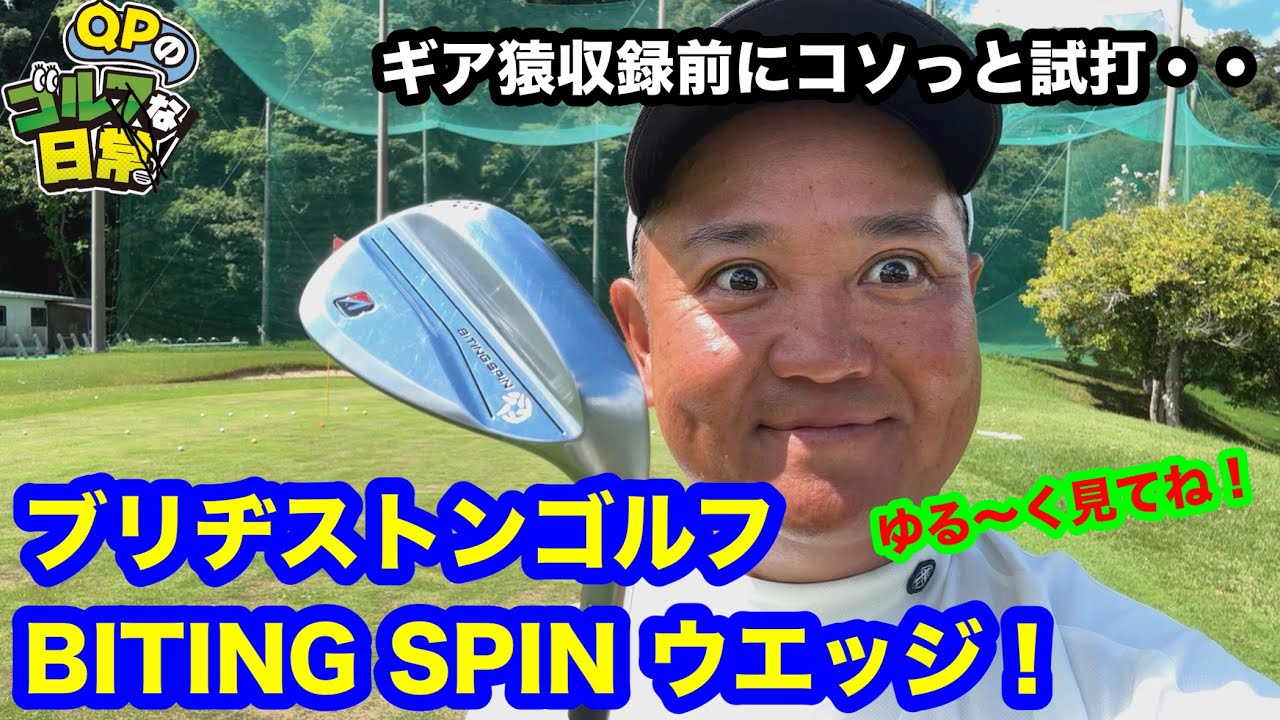 【強烈スピン】ブリヂストンゴルフNEWウェッジ【ギア猿収録前にコソっと試打】
