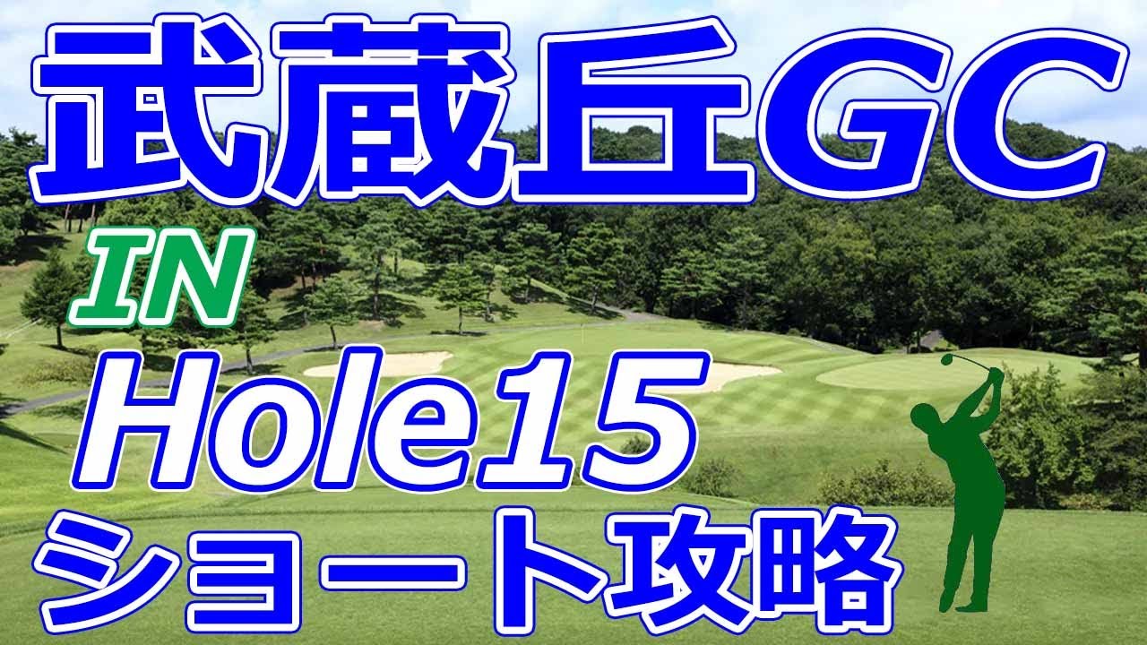 女子ゴルフツアー,三菱電機レディス 開催【埼玉県】武蔵丘ゴルフコース（IN-Hole15）ショートホール 攻略 天気 予約