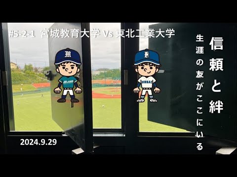 仙台六大学野球 令和６年秋季リーグ戦 第５節　宮城教育大学vs東北工業大学