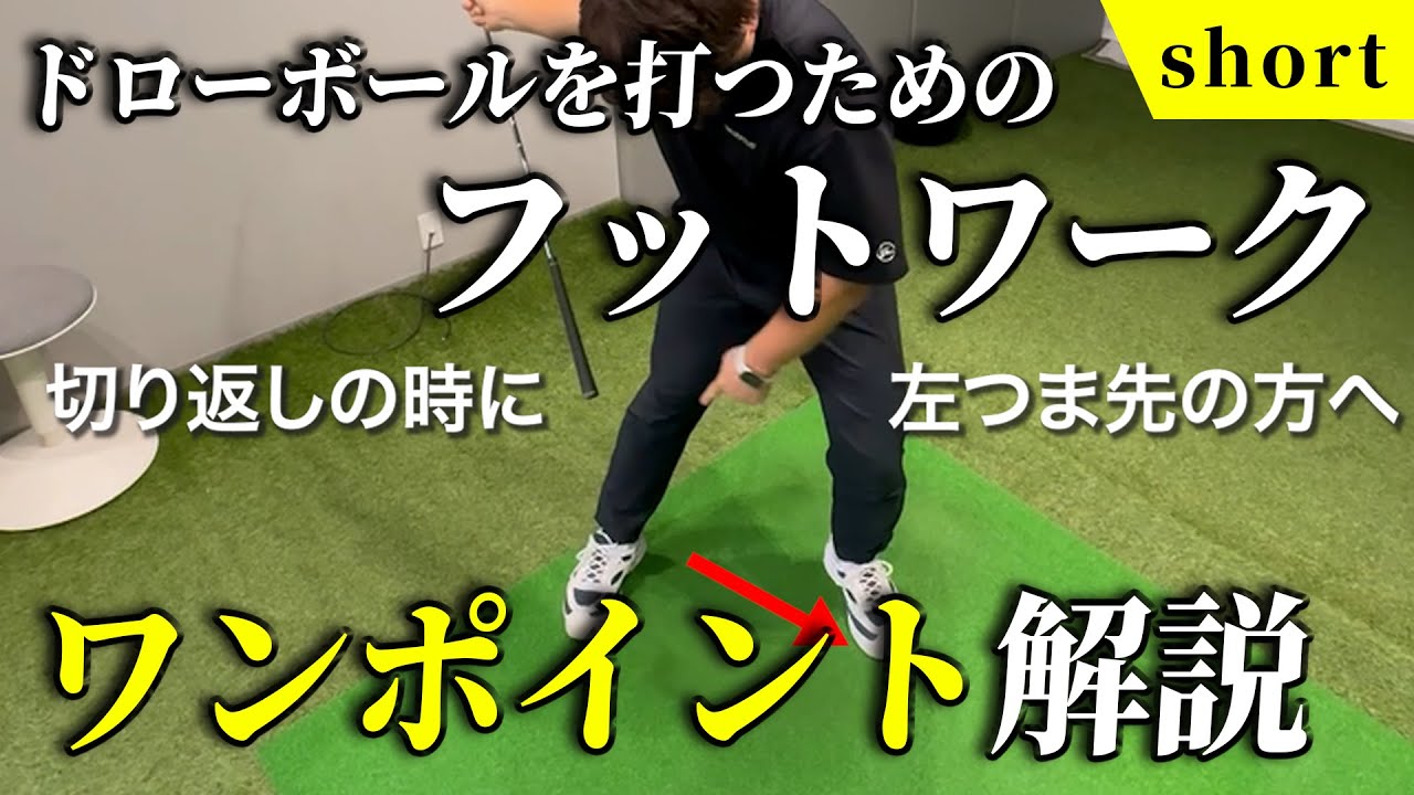 【ワンポイント解説】捕まる球を打つには、切り返し時の『左足つま先』が超重要！河野コーチがフットワークについて解説