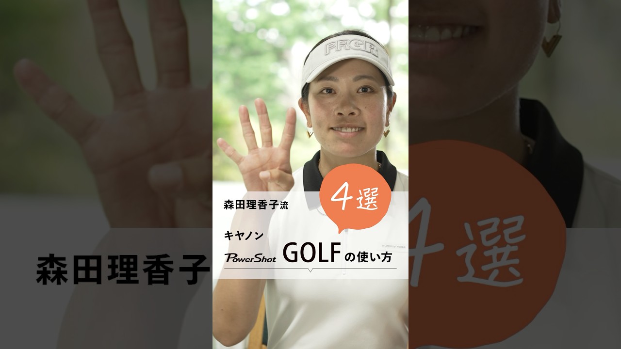 【PR】森田理香子が実践！キヤノン「PowerShot GOLF」の使い方【4選 編】  @CanonMarketingJapan  #canon #PowerShotGOLF #森田理香子