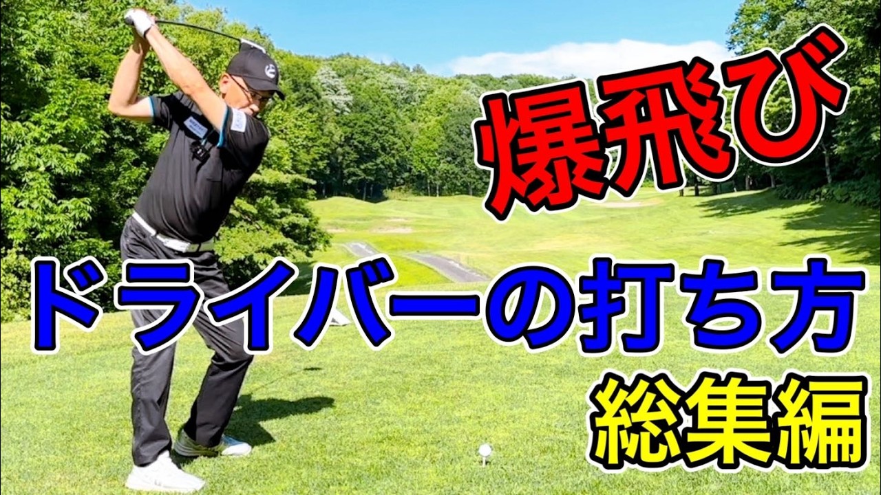 【総集編】ドライバーの打ち方！効率の良いスイングでヘッドスピードを上げて飛ばす方法。