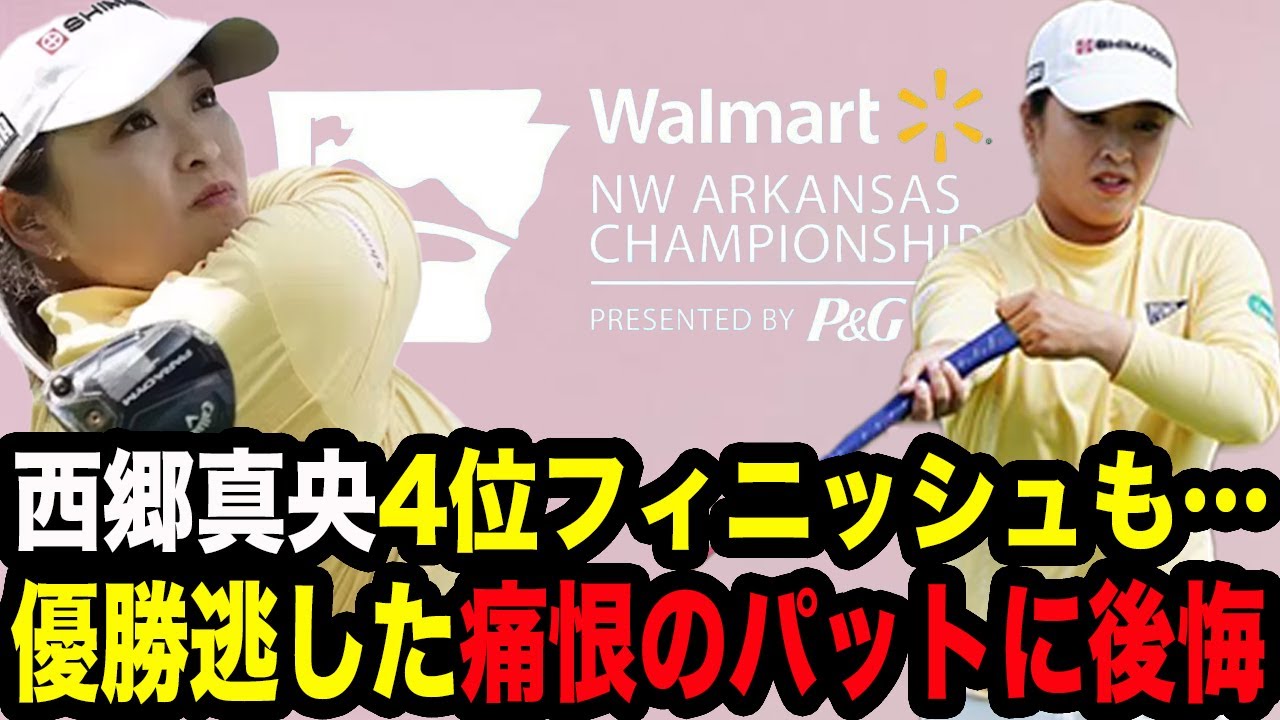 【アーカンソー最終日】西郷真央が衝撃のミスで優勝を逃した真相…4位の好成績に終わるも見せた不満に一同驚愕…【女子ゴルフ】