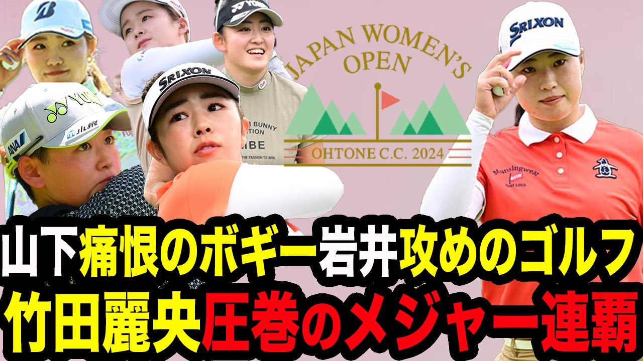 【速報】日本女子オープンで竹田麗央が衝撃の2冠を達成！本人インタビューや、2,3位の岩井明愛選手や山下美夢有選手のコメントもたっぷり！【日本女子オープンゴルフ選手権】