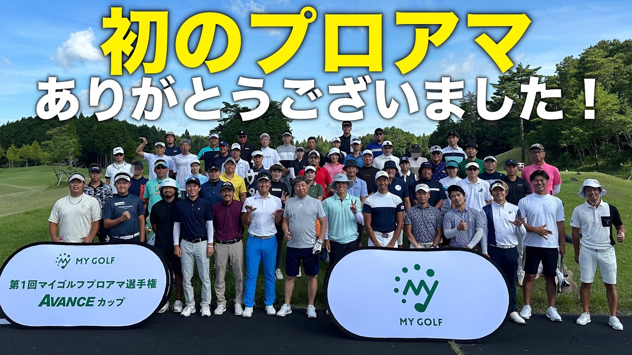 プロ賞金総額110万円超え！優勝に輝いたのは誰だ！？第1回マイゴルフプロアマAVANCEカップ