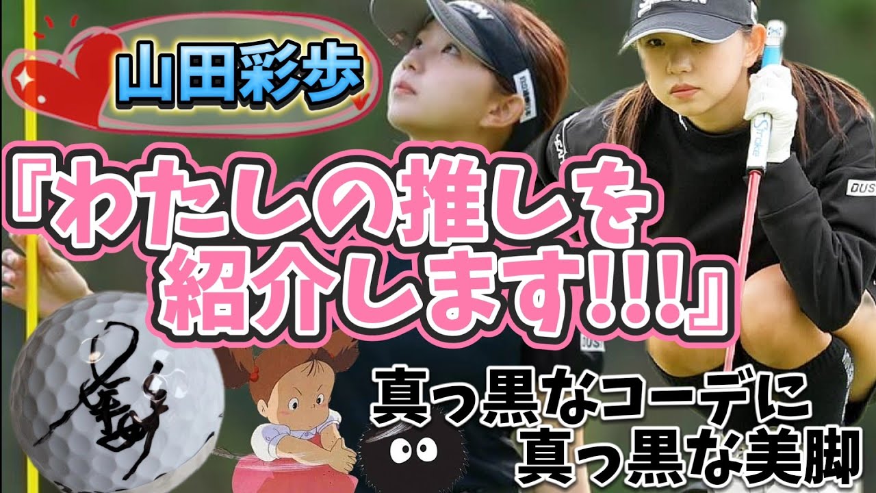 【山田彩歩】ミニスカートの美脚全開‼️可愛いは正義だ‼️『わたしの推しを紹介します💕😍』【画面サイズ16:9/最高画質2160p60】