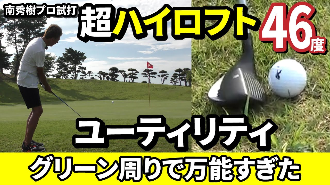 超ハイロフト・ユーティリティ【46度】がグリーン周りで万能すぎた