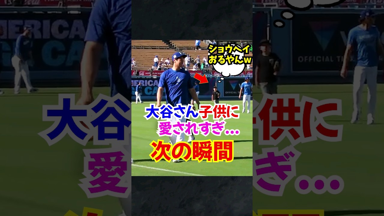 大谷翔平"子供が好きすぎて"距離がバグる...#大谷翔平 #ドジャース #エピソード