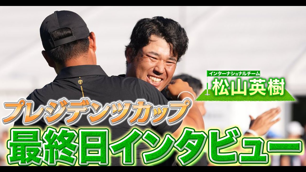 世界ランク1位のシェフラーに劇的勝利！松山英樹プロの最終日インタビューです【プレジデンツカップ】【ゴルフ】
