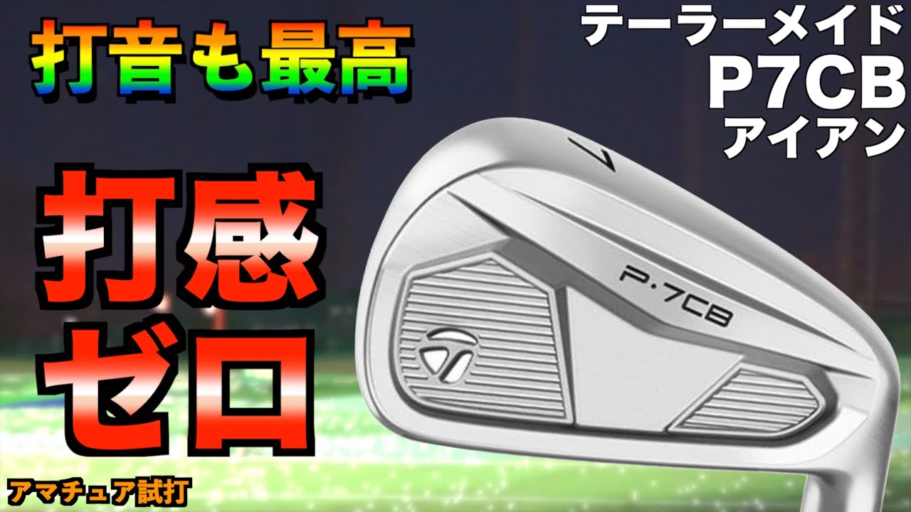 打感ほぼゼロ！こんなソフトなアイアン初めてかも！全玄人は打つべき一本！「テーラーメイド　P7CB taylormade」【北海道ゴルフ】