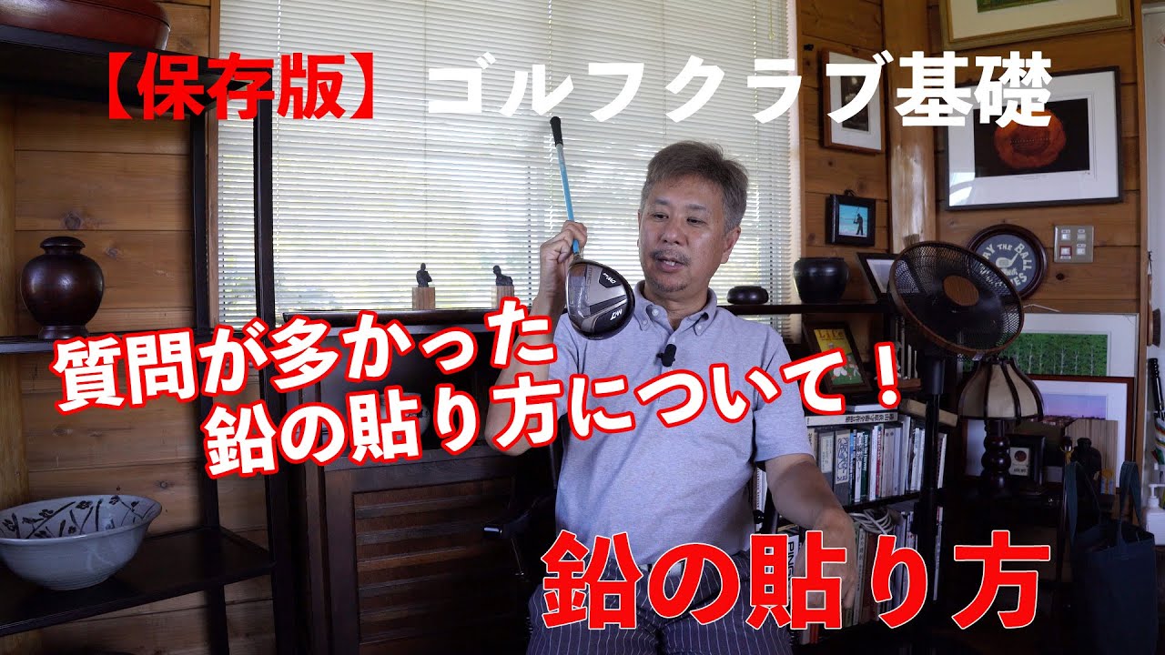 【保存版】ゴルフクラブ基礎　質問が多かった鉛の貼り方について｜Doug 三瓶 ゴルフチャンネル