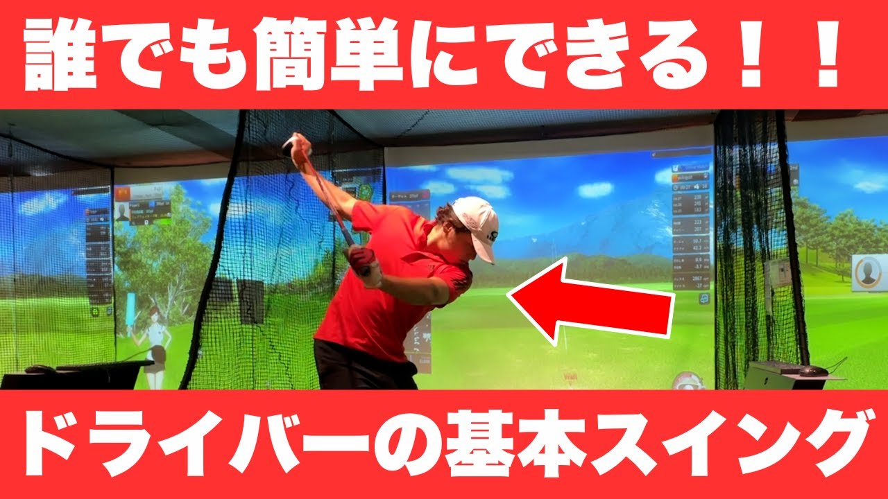 【超簡単】ドライバーはこれを試せば遠くへ飛ぶ！タイガーウッズの教え