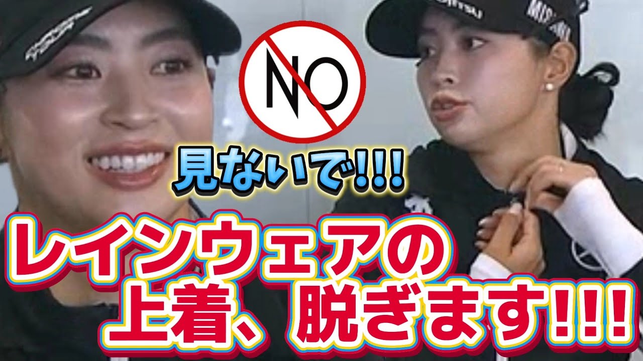 【柏原明日架】見ないで‼️レインウェアの上着、脱ぎます‼️💕😍【女子プロゴルファー】