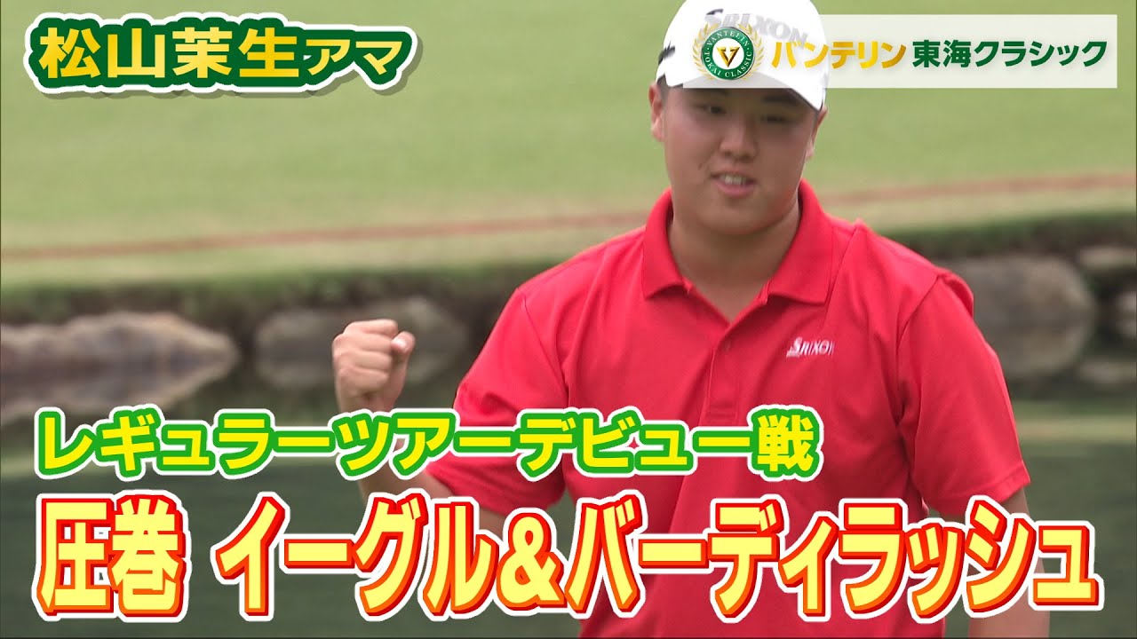 【バンテリン東海クラシック】Final Round ハイライト＋インタビュー 松山選手