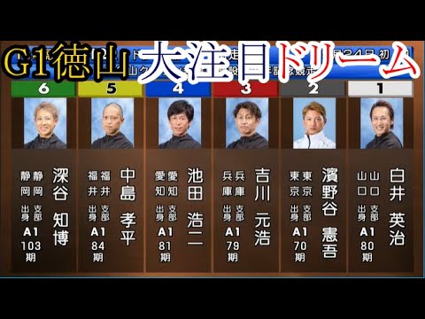 【G1徳山競艇】ドリーム①白井英治②濱野谷憲吾③吉川元浩④池田浩二⑤中島孝平⑥深谷知博
