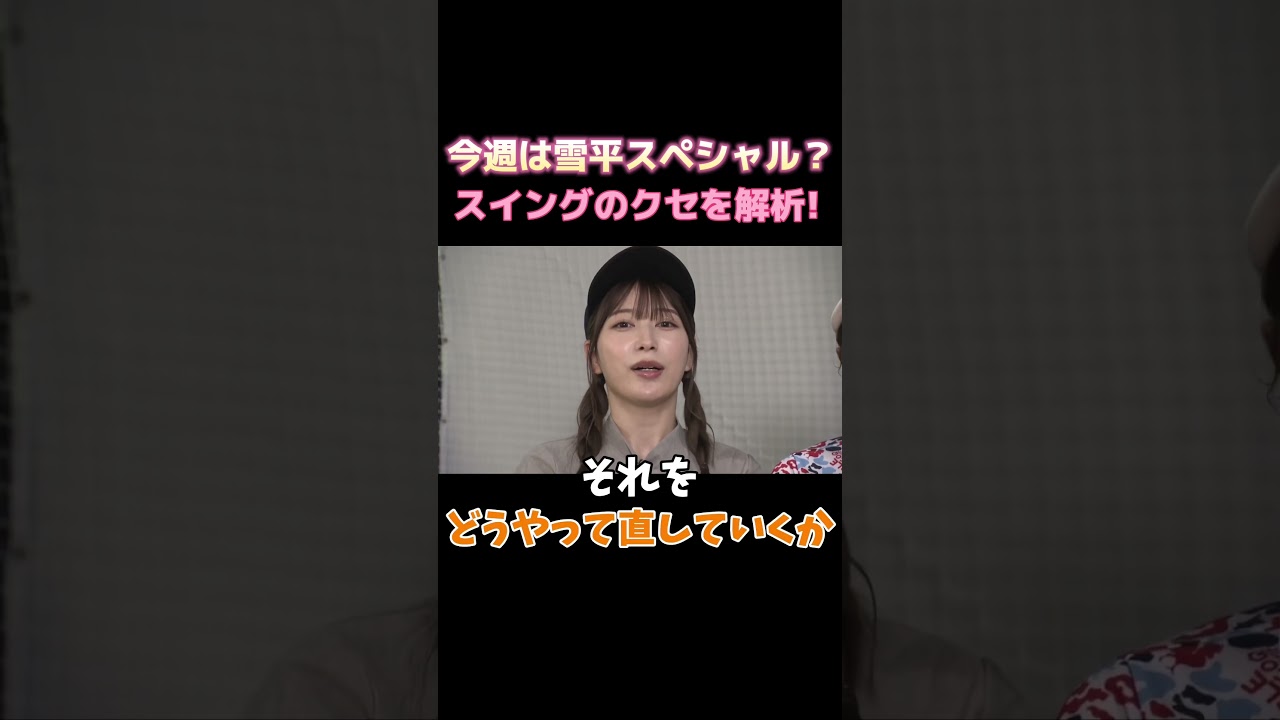 今宵は雪平祭りじゃ～！まさかの津田さんが桃プロにしばかれる！？月曜夜12時25分！ #golf #ゴルフ