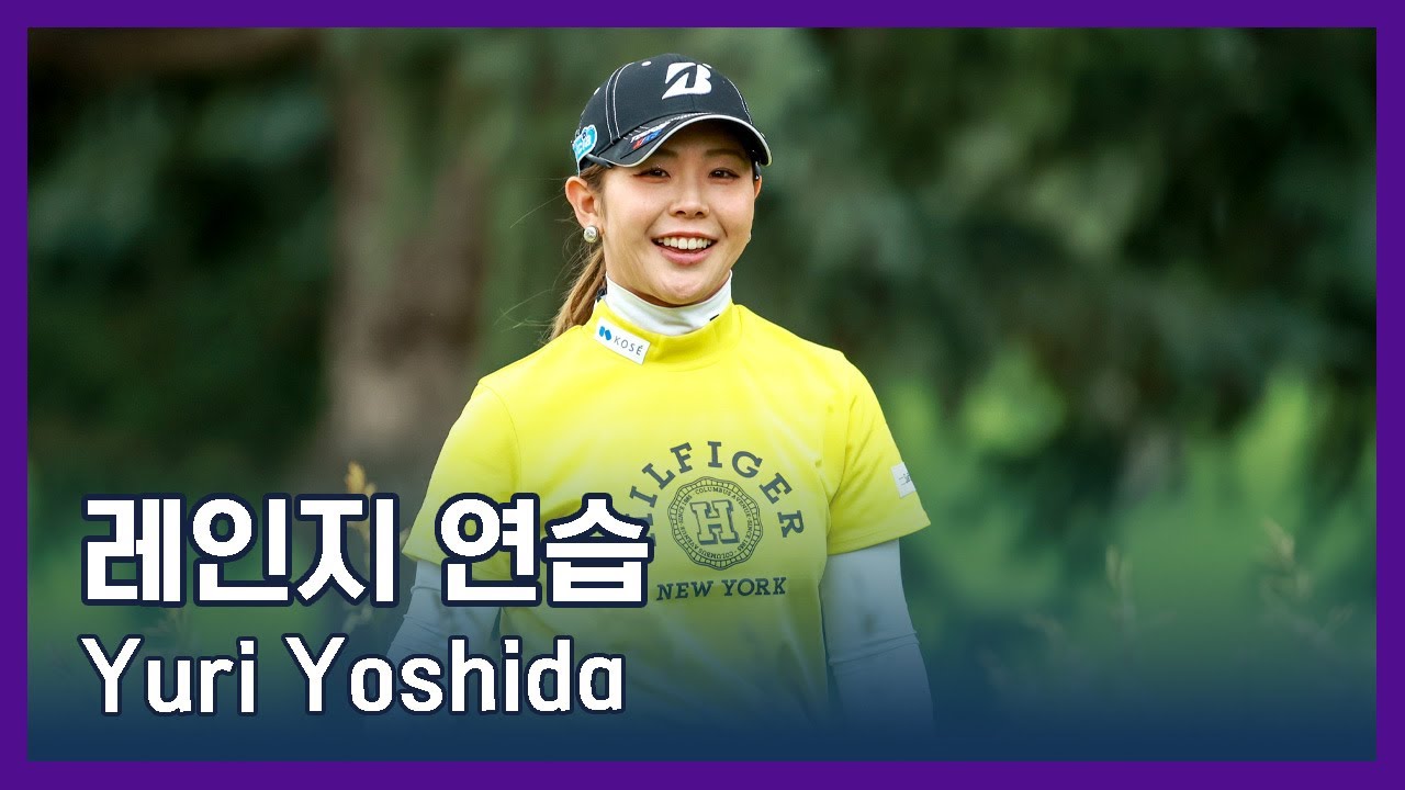 Yuri Yoshida 吉田優利 | LPGA투어 선수 연습법