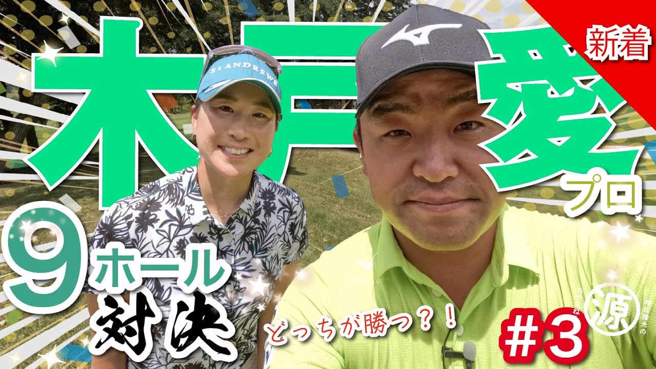 【木戸愛vs時松隆光#3】怒涛の上がり3ホール！びたーっときてます！@上総モナークカントリー