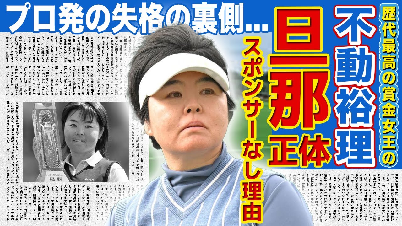 【女子ゴルフ】不動裕理の夫との現在・御曹司と言われる真相に驚きを隠せない！！シニアデビューまで果たした歴代最高賞金女王にスポンサーがつかない衝撃の理由...プロ初の失格を受けた実態とは...
