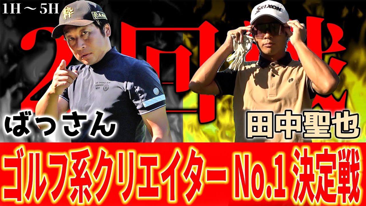 【相模湖で激突】ばっさんと田中君がバチバチの真剣勝負！全く目が離せない展開に【田中君VSばっさん前半】ランバンスポールプレゼンツゴルフ系クリエイターNo.1決定戦