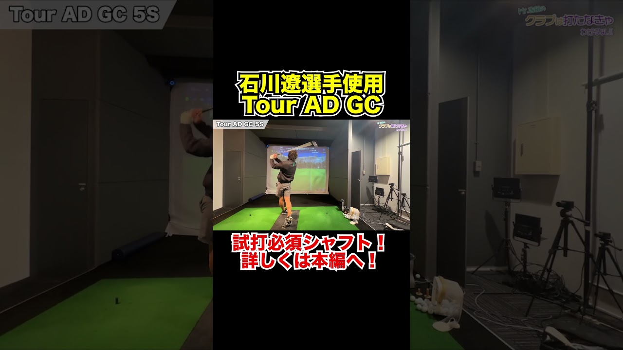 石川遼選手使用！グラファイトデザイン Tour AD GC 試打！【Mr.吉田のクラブ打たなきゃ分からない】