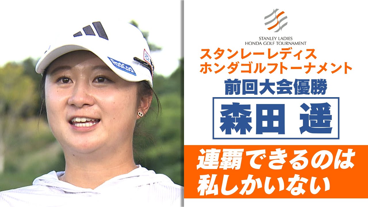 【連覇なるか？！】前回女王・森田遥インタビュー 「感動を与えられるようなプレーをしたい」｜スタンレーレディスホンダゴルフトーナメント
