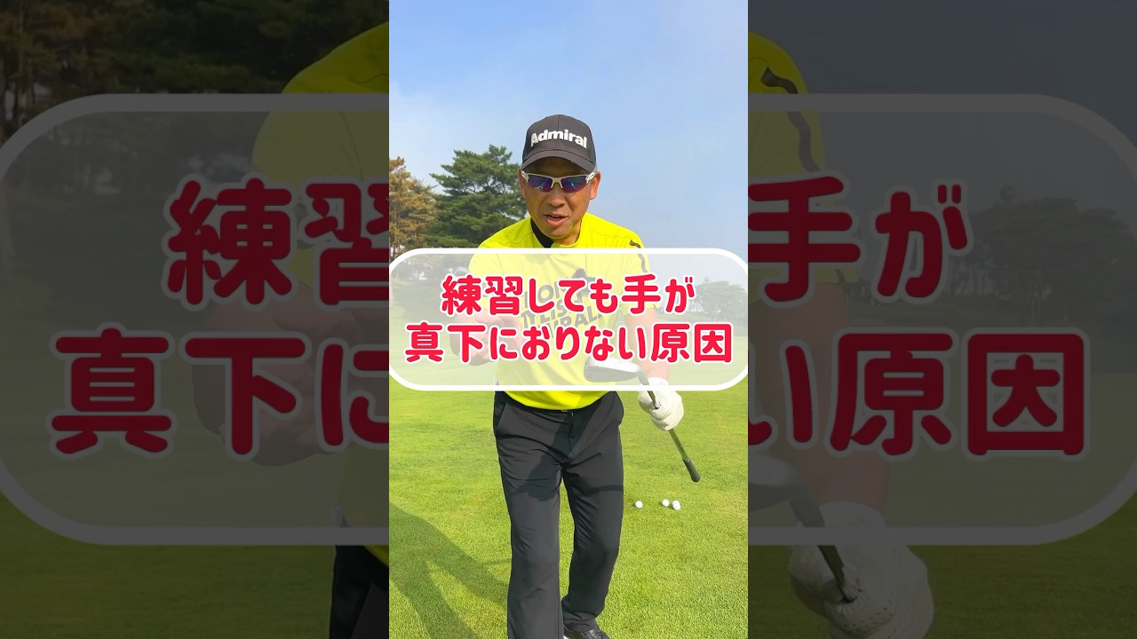 【ダウンスイング】クラブを真下におろす3つのコツ