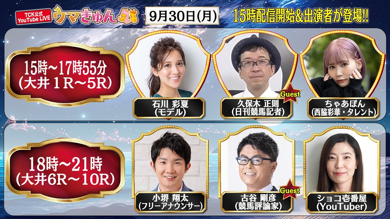 TCK公式LIVE「ウマきゅん」2024/9/30  ※15時配信開始・出演者登場