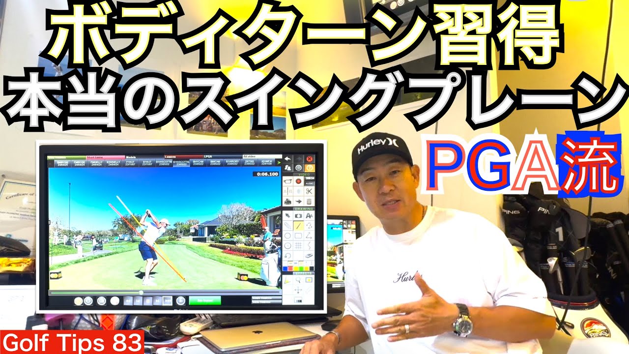 ボディーターン習得に欠かせないスイングプレーンに関して大事なお話をします。シャフトプレーンとライトエルボープレーンの違いを理解していますか？絶対に覚えて下さい！【54Golf Tips  星野 豪史】