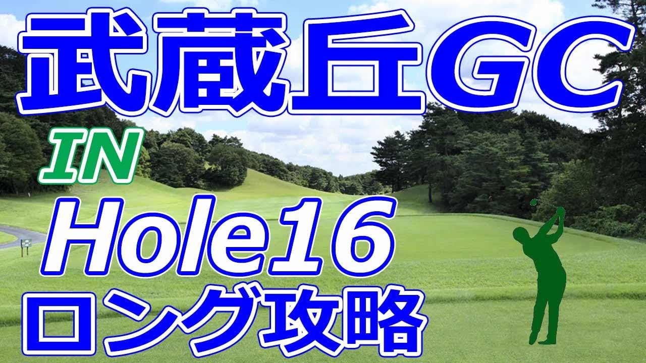 女子ゴルフツアー,三菱電機レディス 開催【埼玉県】武蔵丘ゴルフコース（IN-Hole16）ロングホール 攻略 天気 予約