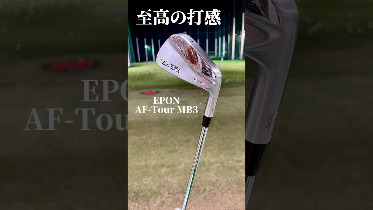 至高の打感。エポンAF-TOUR MB3【第一ゴルフ】#ゴルフ #golf #100切り #shorts