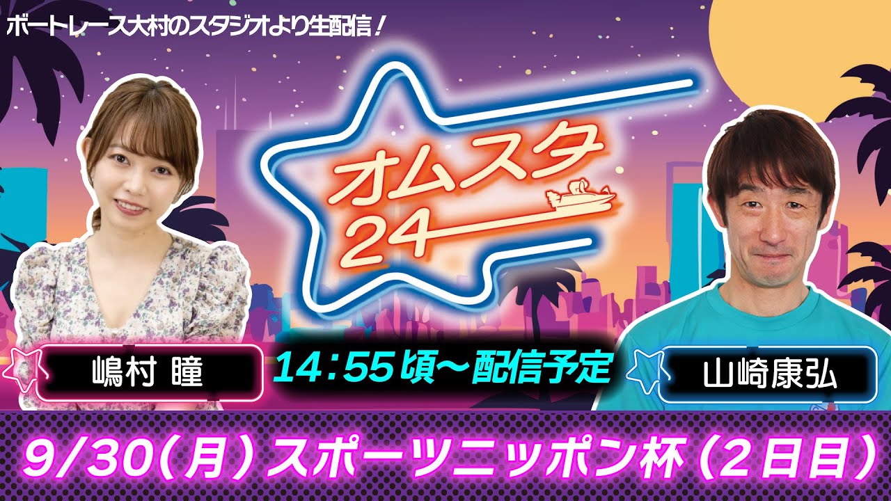 オムスタ２４　スポーツニッポン杯　２日目